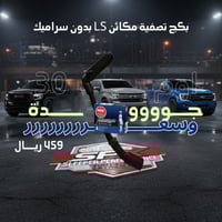 بكج تصفية مكائن LS (1999-2013) IRIDUM
