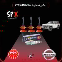 بكج تصفية فتك لمحرك (NGK) (VTC4800 TB48)