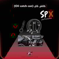 كاتش كان ( Oil Catch Can)