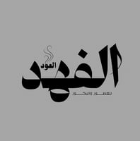 الفهد للعود والعطور