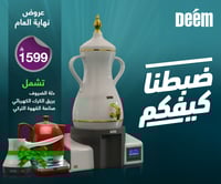 عرض نهاية العام - دلة الضيوف