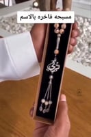 سبحه بالاسم عقيق حسب الطلب