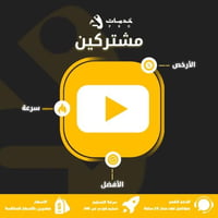 مشتركين يوتيوب فوري