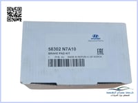 58302N7A10 فحمات فرامل خلفي توسان 2020 اصلي