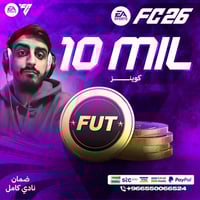 10 مليون FC26 - قسم (Sony - Xbox) ضمان النادي كامل