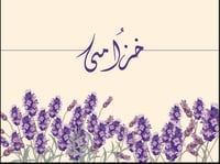 خُزامى💜