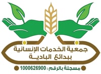 جمعية الخدمات الإنسانية ببدائع البادية