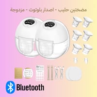 مضخة حليب بلوتوث - مزدوجة