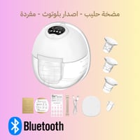 مضخة حليب بلوتوث - مفردة