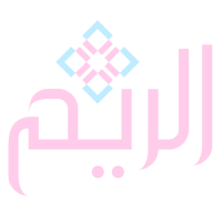 الريم