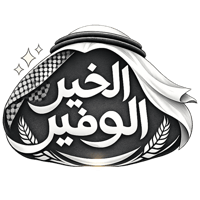 الخير الوفير