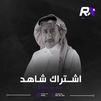 اشتراك شاهد vip ثلاث شهور