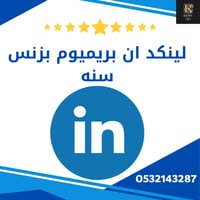 اشتراك لينكد ان بريميوم بزنس سنه - Linkedin Premiu...
