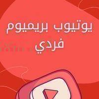 اشتراك يوتيوب بريميوم فردي ( شهر، 3 شهور )