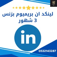 اشتراك لينكد ان بريميوم بزنس 3 شهور | Linkedin Pre...