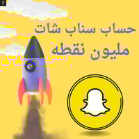 حساب سناب شات مليون نقطه