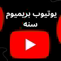 اشتراك يوتيوب بريميوم سنه