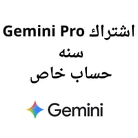 اشتراك جيميني برو سنه | Gemini Pro