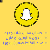 حساب سناب شات جديد