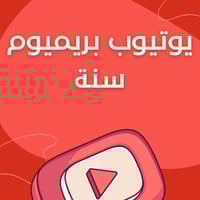 اشتراك يوتيوب بريميوم سنه