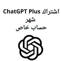 اشتراك شات جي بي تي بلس شهر حساب خاص | ChatGPT Plu...