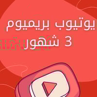 اشتراك يوتيوب بريميوم 3 شهور