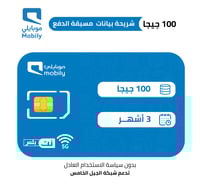 شريحة موبايلي | 100 جيجا 3 اشهر 5G