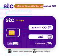 شريحه بيانات كويك نت ماكس انترنت مفتوح شهر