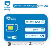 شريحة موبايلي | لامحدود شهر بدون سياسة استخدام الع...