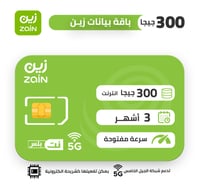 شريحة بيانات زين | 300 جيجا لمدة 3 شهور