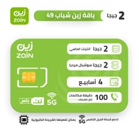 شريحة زين zain باقة شباب 49 لمدة 4 اسابيع