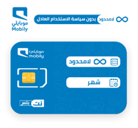 شريحة موبايلي | لامحدود شهر بدون سياسة استخدام الع...