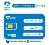 شريحة موبايلي | لامحدود 3 اشهر بدون سياسة استخدام...