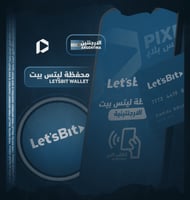 محفظة لتس بيت | Letsbit