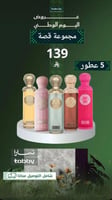 بكج قصة 5 عطور 125مل