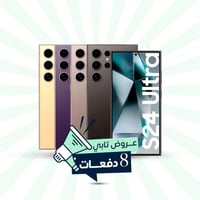 سامسونج اس 24 ألترا | 256 جيجا , 12 رام | 5 جي