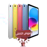 ايباد الجيل العاشر | 64 جيجا , واي فاي | 10.9 انش