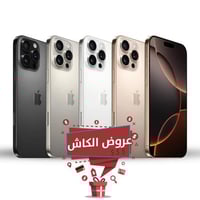 ابل ايفون 16 برو | 256 جيجا | 5 جي || عروض الكاش |...