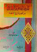 الموقف الفقهي والأخلاقي من قضية زرع الأعضاء