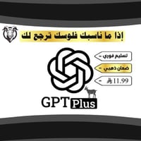 اشتراك شات جي بي تي بلس الباقه الشائعة ChatGPT Plu...