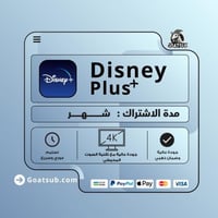 اشتراك ديزني بلس ملف خاص لمدة شهر | Disney plus+