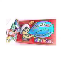 لبان سندباد