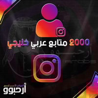 2000 متابعين انستقرام عرب (اكثريه خليجي)