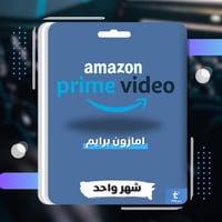 Amazon Prime Video اشتراك امازون برايم شهر واحد