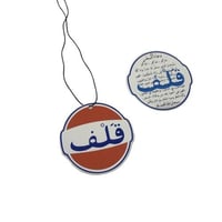 تعليقة مرايا قلف