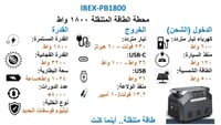 محطة طاقة متنقلة IBEX موديل 1800