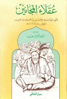 عقلاء المجانين