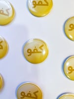 بروشات "كفو"