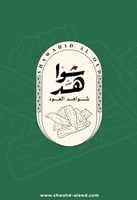 شواهد العود