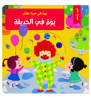 سلسلة يوم في حياة طفل ( 6 عناوين)